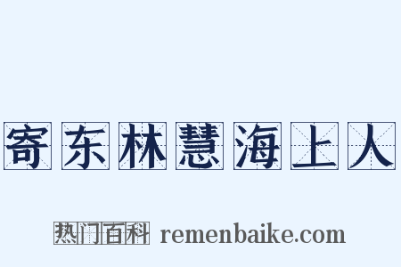 寄东林慧海上人是什么意思的图片